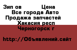 Зип ов 65, 30 › Цена ­ 100 - Все города Авто » Продажа запчастей   . Хакасия респ.,Черногорск г.